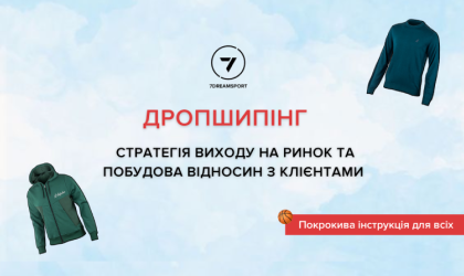 Дропшипінг: стратегія виходу на ринок та побудова відносин з клієнтами
